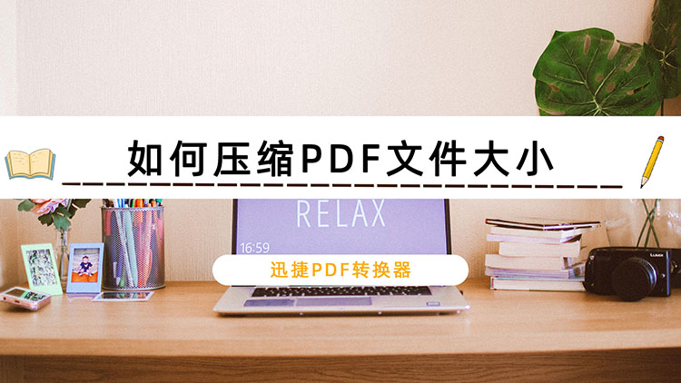 如何压缩PDF文件大小