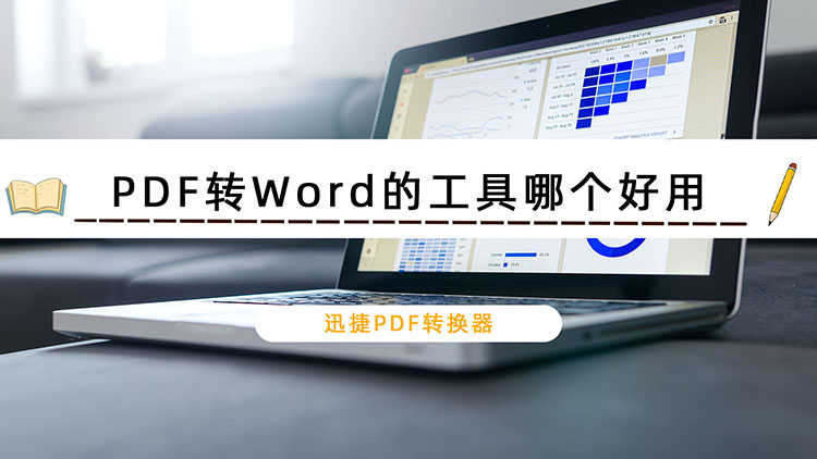 PDF转Word的工具哪个好用