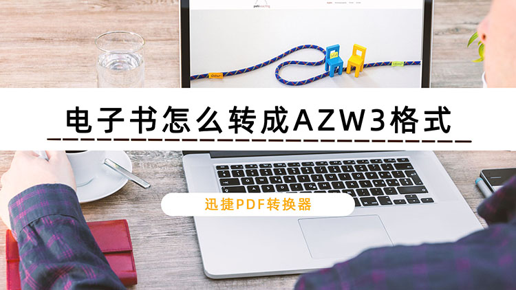 电子书怎么转成AZW3格式