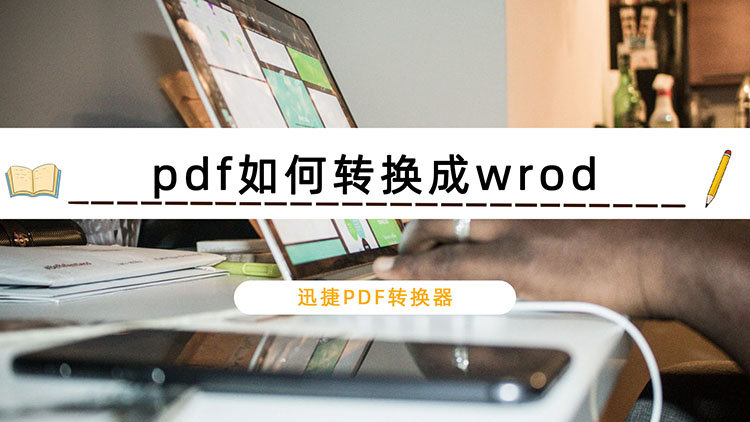 pdf如何转换成wrod