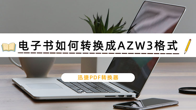 电子书如何转换成AZW3格式