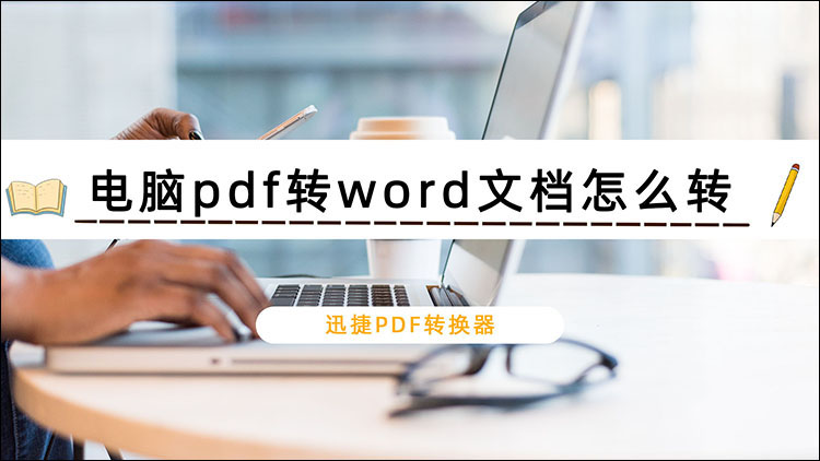 电脑pdf转word文档怎么转