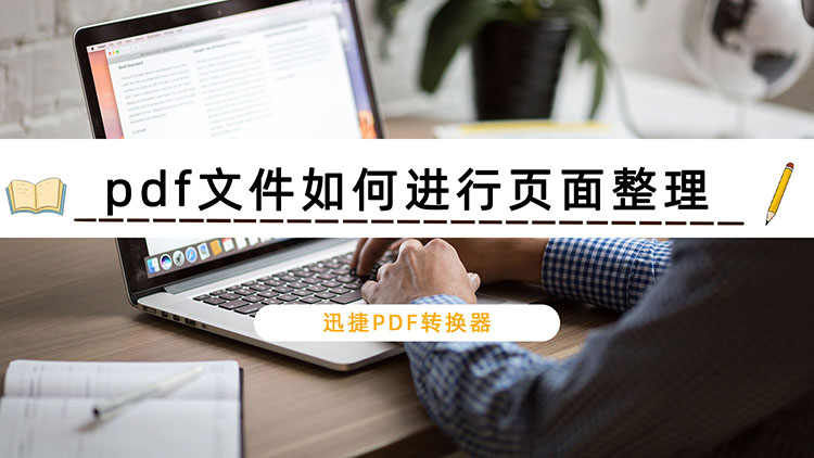 pdf文件如何进行页面整理