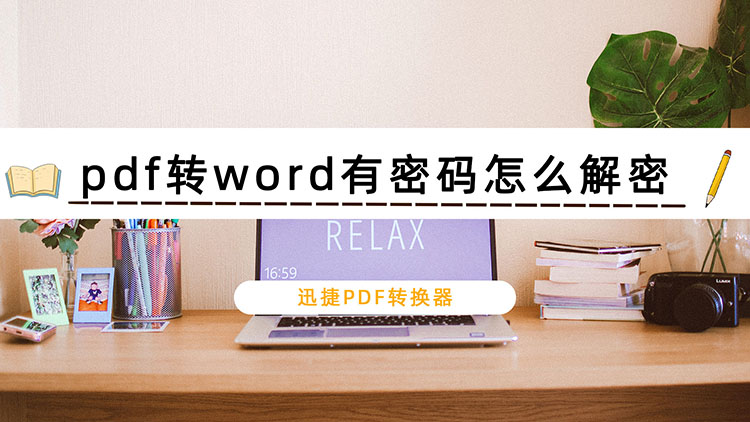 pdf转word有密码怎么解密