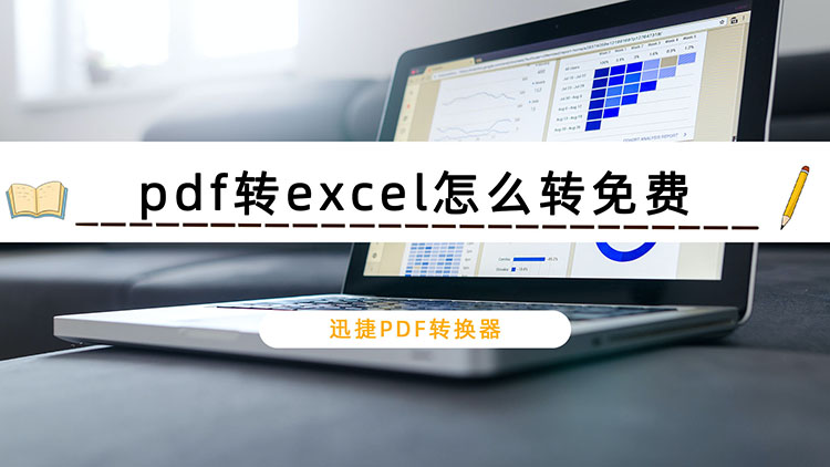 pdf转excel怎么转免费