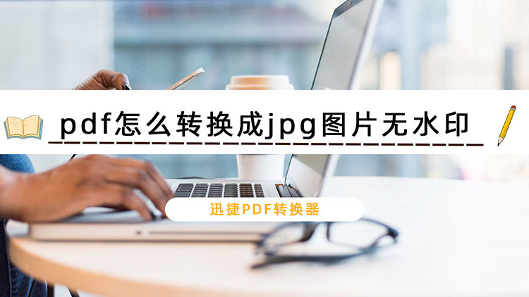 pdf怎么转换成jpg图片无水印