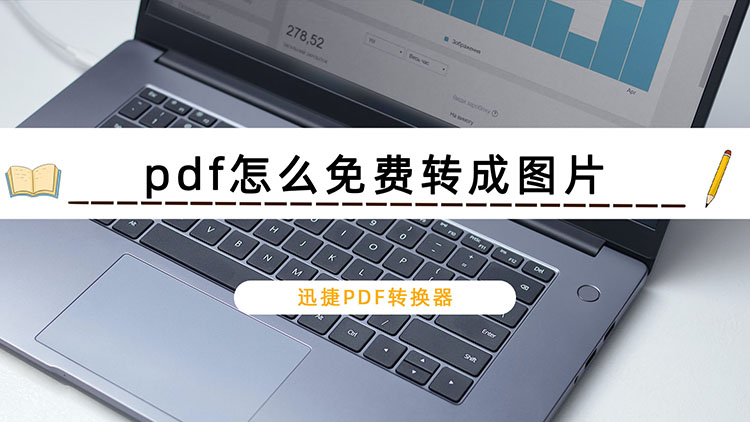 pdf怎么免费转成图片