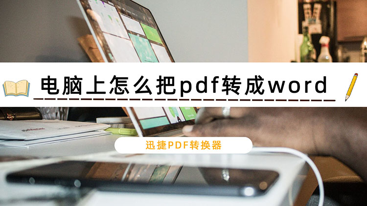 电脑上怎么把pdf转成word