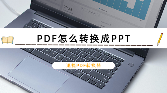 pdf怎么转换成ppt