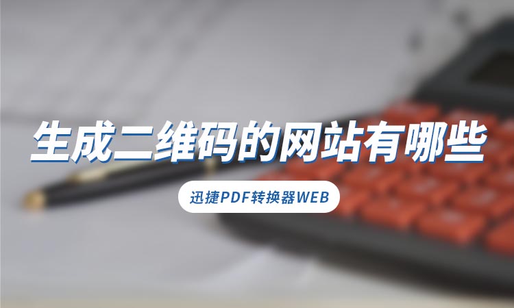 生成二维码的网站有哪些