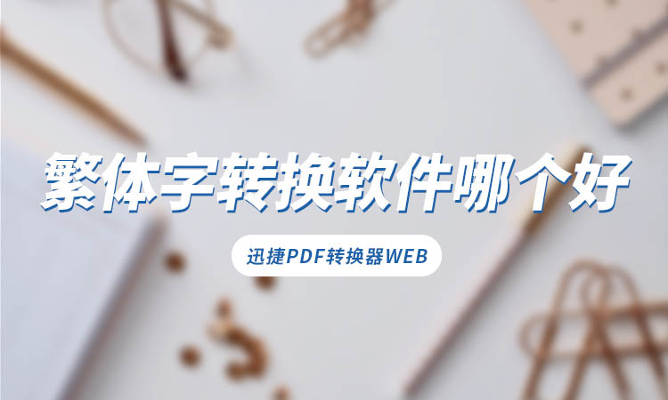 繁体字转换软件哪个好