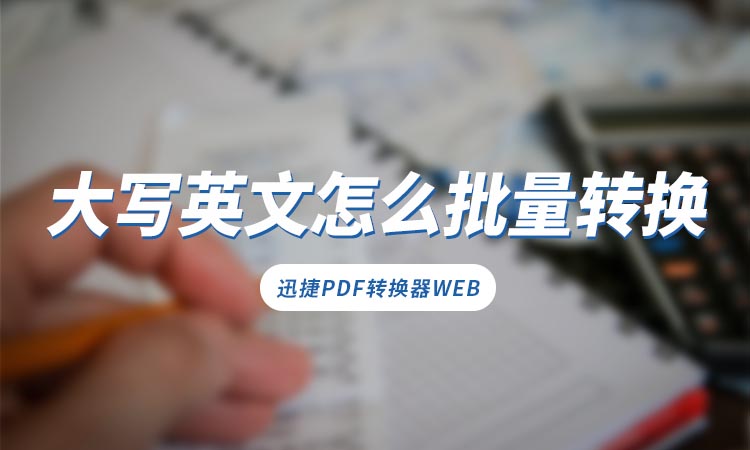 大写英文字母怎么批量转换