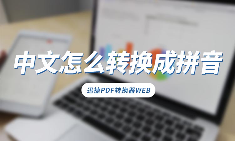 中文怎么转换成拼音