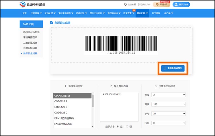在线生成条形码3