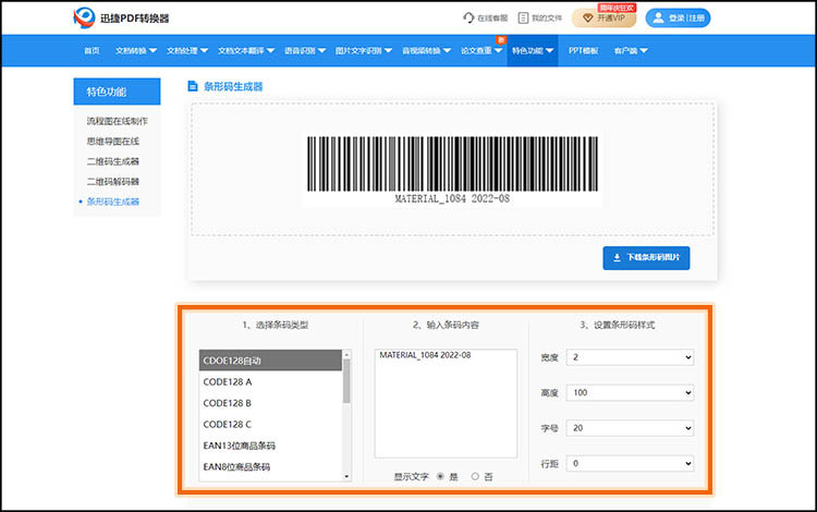 在线快速生成条形码2
