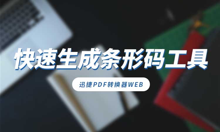 快速生成条形码工具有哪些