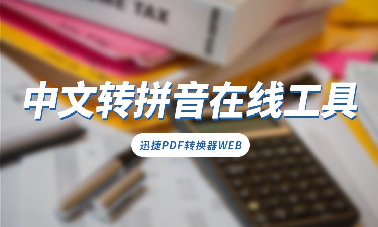 中文转拼音在线工具哪个好用