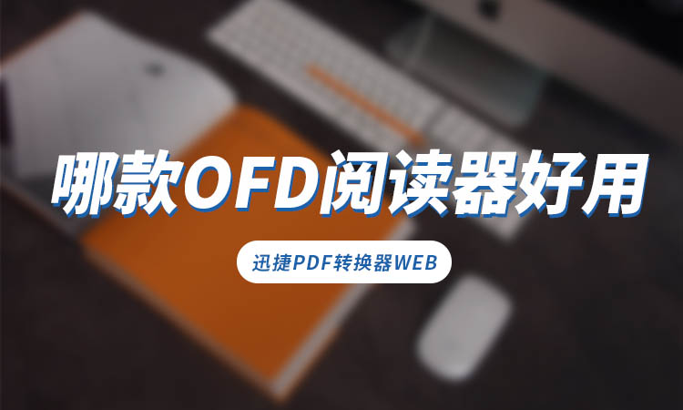 哪款OFD阅读器好用