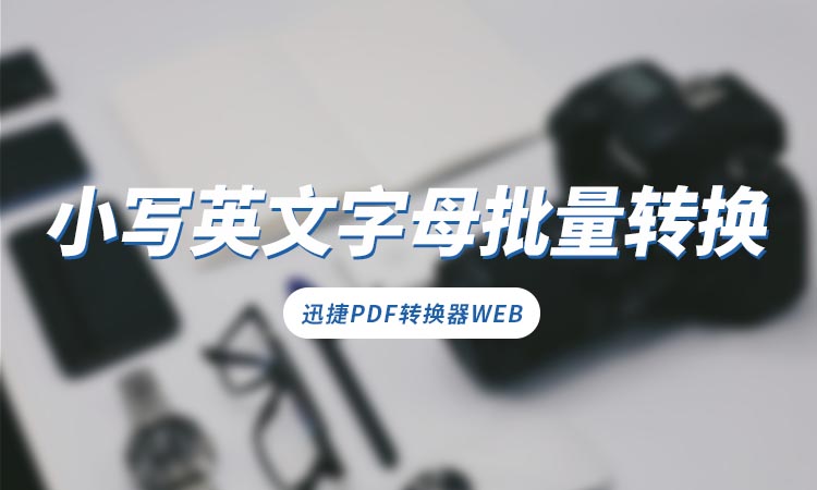 小写英文字母怎么批量转换