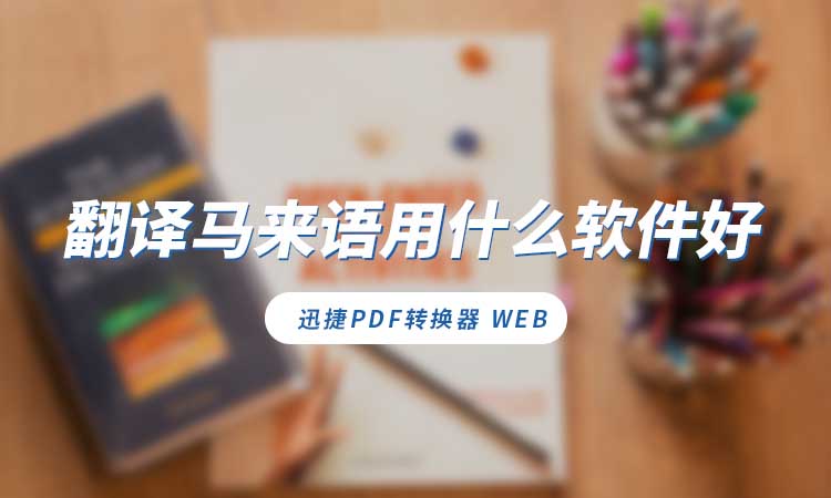 翻译马来语用什么软件好