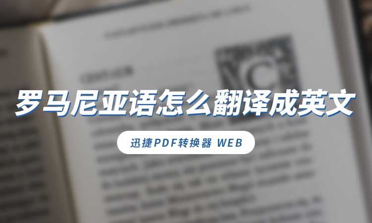 罗马尼亚语怎么翻译成英文