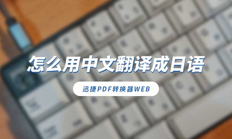 怎么用中文翻译成日语