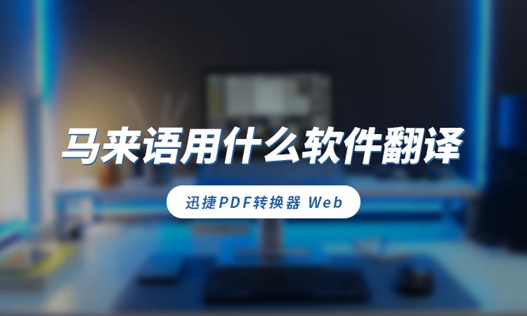 马来语用什么软件翻译