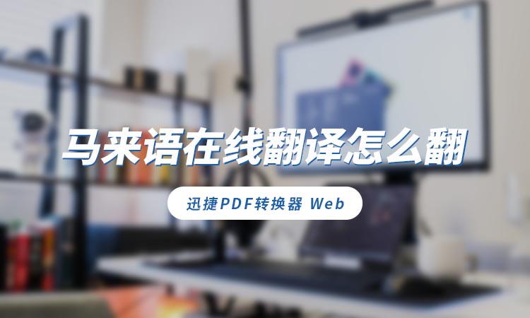 马来语在线翻译怎么翻