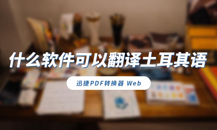 什么软件可以翻译土耳其语