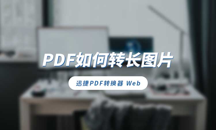 PDF如何转长图片