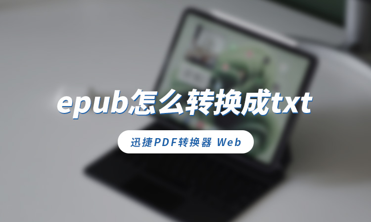 epub怎么转换成txt