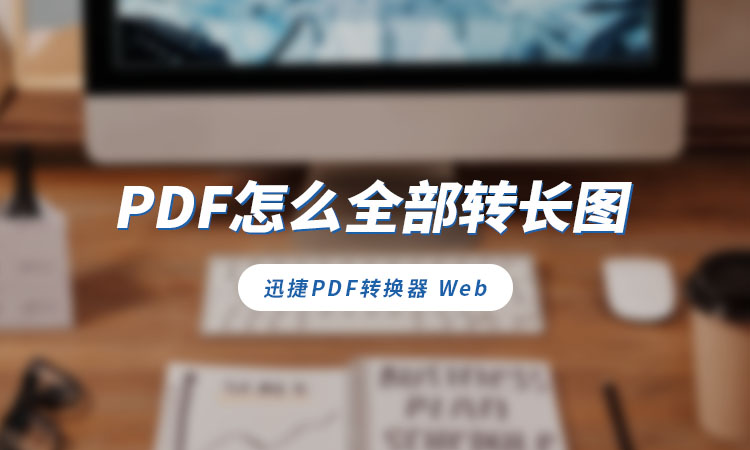 PDF怎么全部转长图