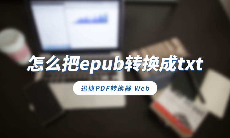 怎么把epub转换成txt