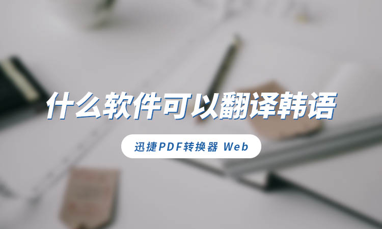 什么软件可以翻译韩语