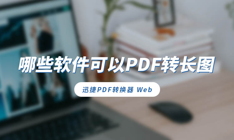 哪些软件可以将PDF转长图