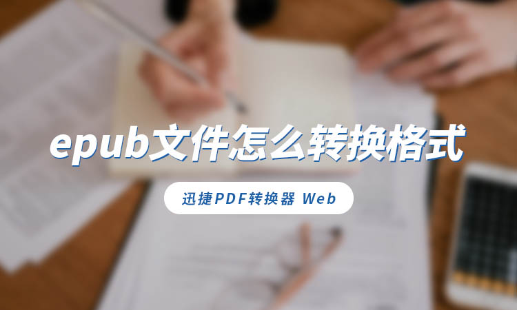 epub文件怎么转换格式