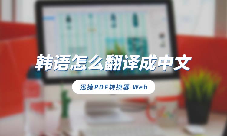 韩语怎么翻译成中文