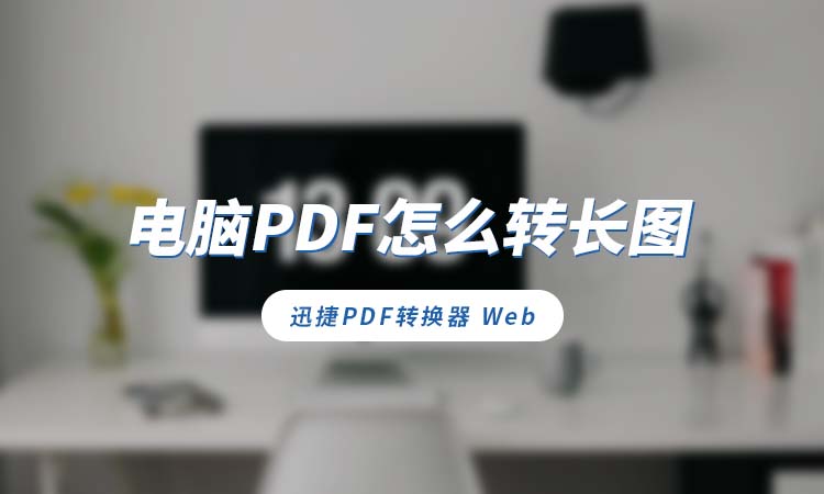 电脑PDF怎么转长图