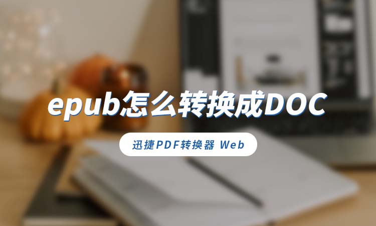 epub怎么转换成DOC