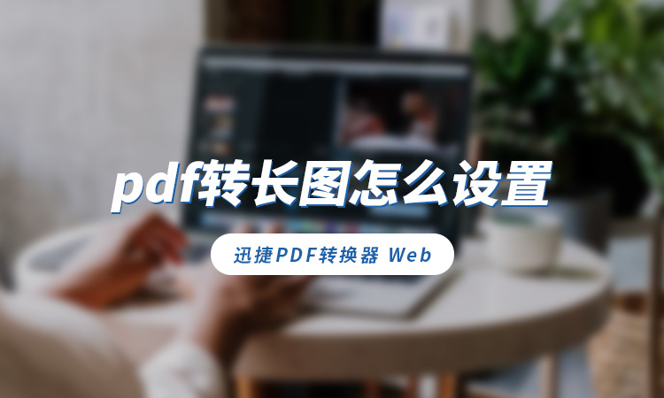 pdf转长图怎么设置