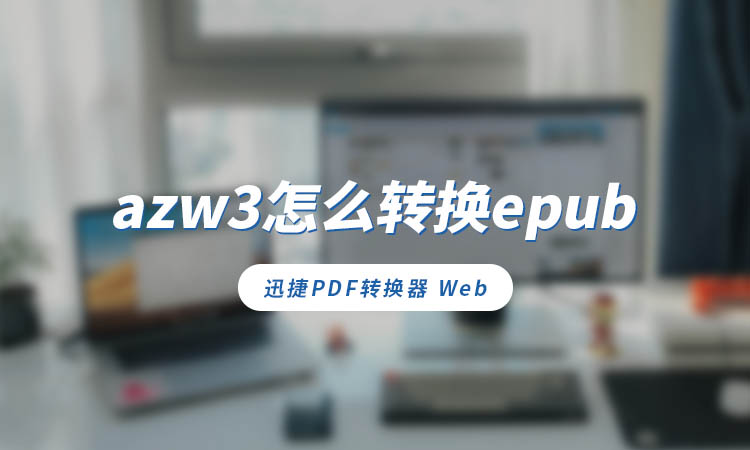 azw3怎么转换epub