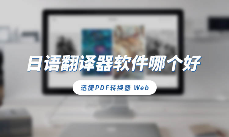 日语翻译软件哪个好