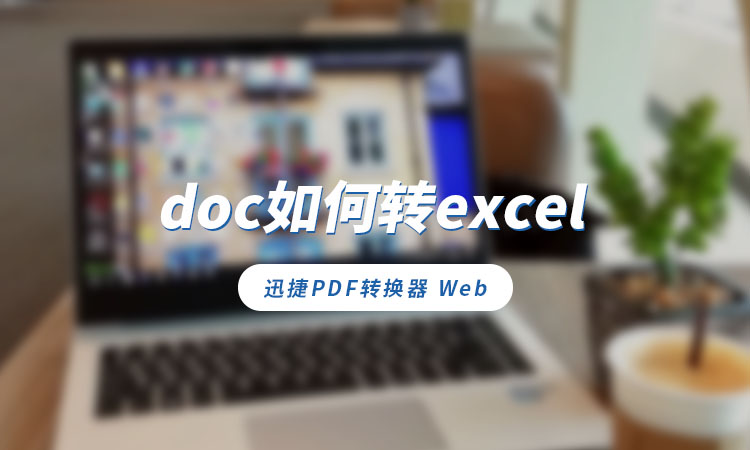 doc如何转excel