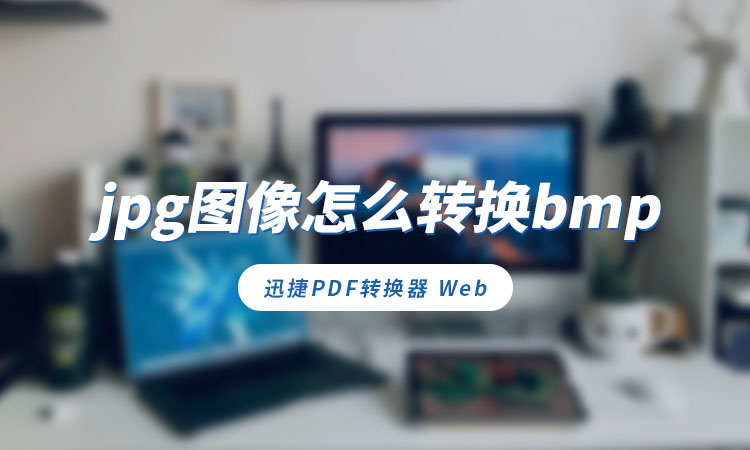 jpg图像转换bmp