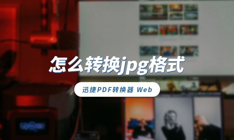 怎么转换jpg格式