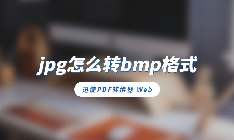 jpg怎么转bmp格式