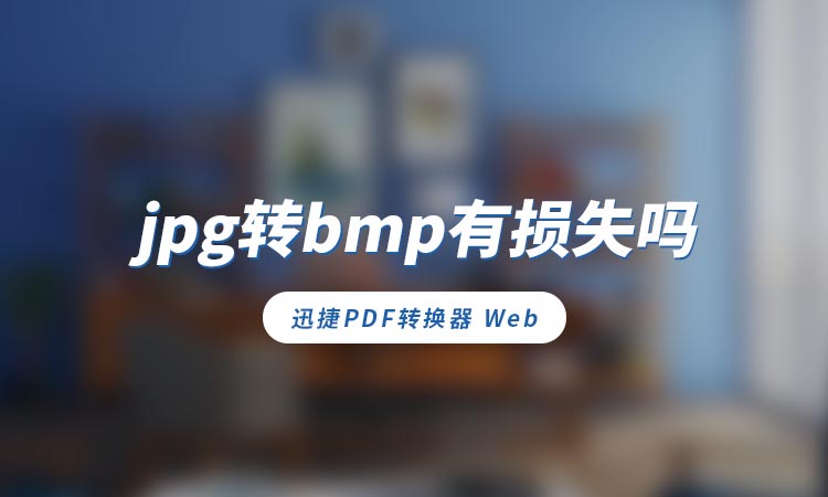 jpg转bmp有损失吗