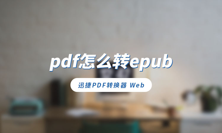 pdf怎么转epub