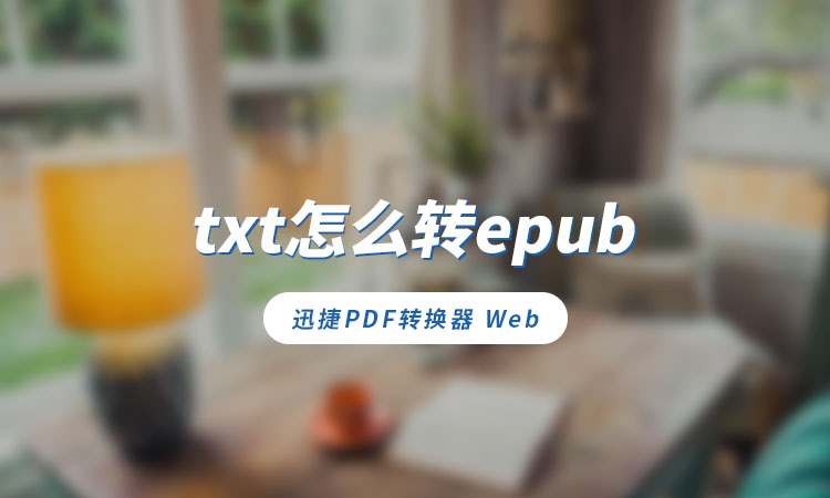 txt怎么转epub