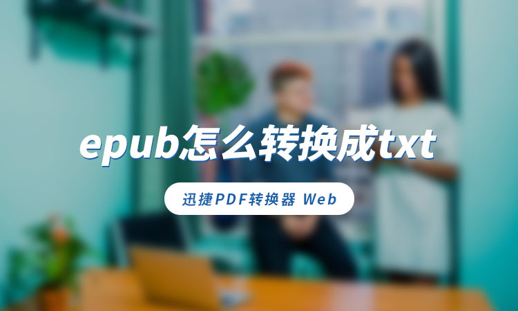 epub怎么转换成txt